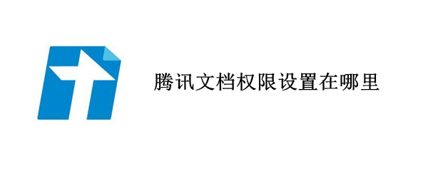 腾讯文档权限设置在哪里（腾讯文档权限设置在哪里手机）