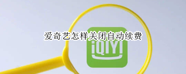 爱奇艺怎样关闭自动续费
