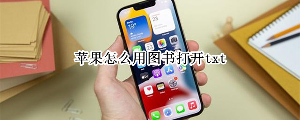 苹果怎么用图书打开txt