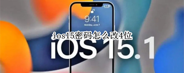 ios15密码怎么改4位（ios15不能设置四位密码）