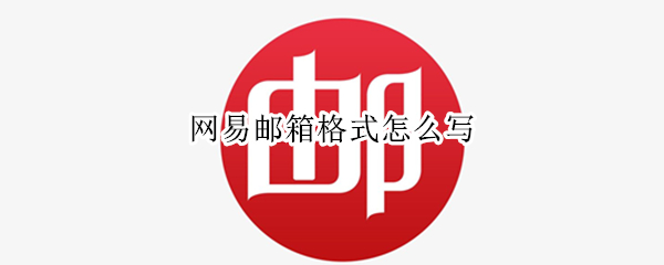 网易邮箱格式怎么写（网易邮箱格式怎么写才正确）