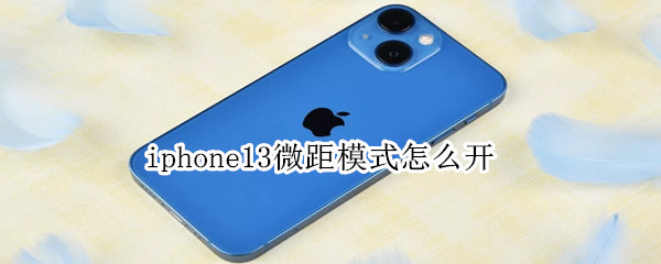 iphone13微距模式怎么开 iphone13微距模式开关在哪