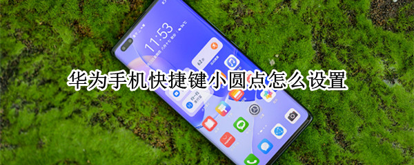 华为手机快捷键小圆点怎么设置（华为手机快捷键小圆点怎么设置p30）