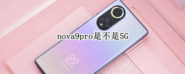 nova9pro是不是5G nova9pro是不是双扬声器