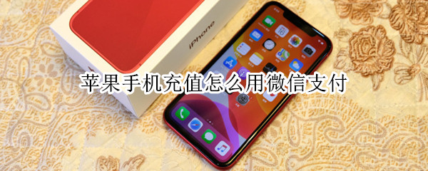 苹果手机充值怎么用微信支付（苹果手机充值怎么用微信支付帐号安全等级不足怎么办）