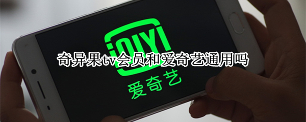 奇异果tv会员和爱奇艺通用吗 爱奇艺会员不能在奇异果tv用吗