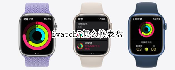 iwatch7怎么换表盘 iwatch6怎么更换表盘