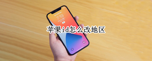 苹果id怎么改地区（苹果id怎么改地区不用信用卡的教程）