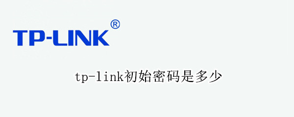 tp-link初始密码是多少