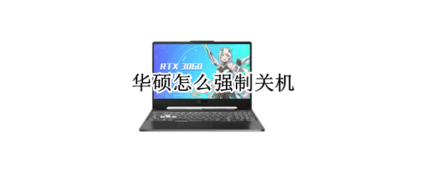 华硕怎么强制关机 华硕怎么强制关机电脑