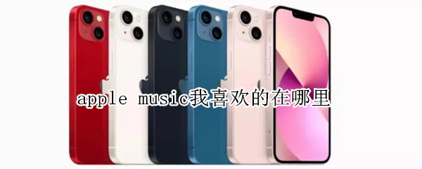 apple music我喜欢的在哪里