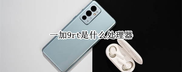 一加9rt是什么处理器