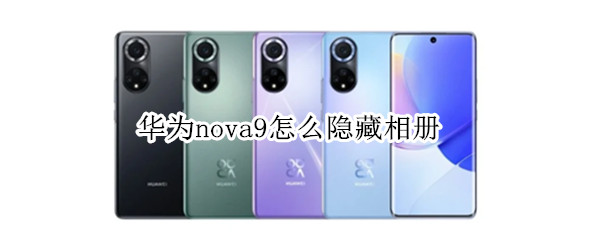 华为nova9怎么隐藏相册 华为nova9怎么隐藏相册图片