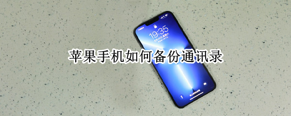 苹果手机如何备份通讯录（苹果手机如何备份通讯录到手机卡）