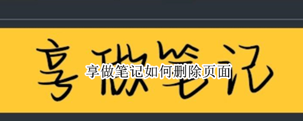 享做笔记如何删除页面（享做笔记如何批量删除页面）
