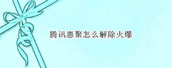 腾讯惠聚怎么解除火爆 微信腾讯惠聚怎么关闭