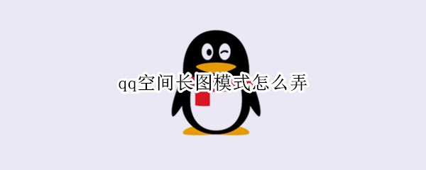 qq空间长图模式怎么弄 qq空间长图模式怎么弄vivo