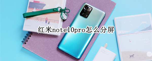红米note10pro怎么分屏（红米note10pro怎么分屏一半一半）