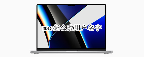 mac怎么改用户名字（mac怎么改用户名字没有高级选项）