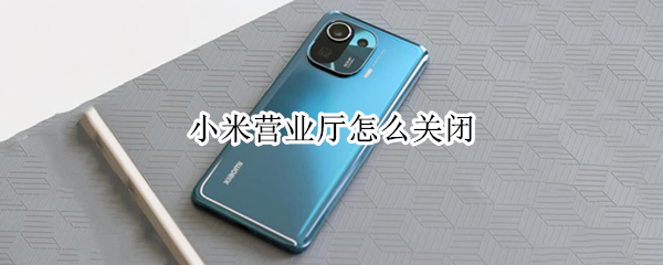 小米营业厅怎么关闭（小米营业厅怎么关闭余额显示）
