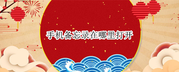 手机备忘录在哪里打开（苹果手机备忘录在哪里打开）