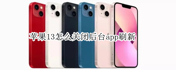 苹果13怎么关闭后台app刷新