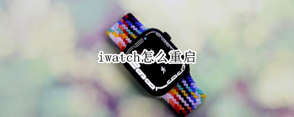 iwatch怎么重启 Iwatch怎么重启