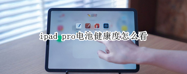 ipad pro电池健康度怎么看
