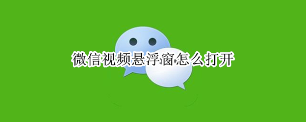 微信视频悬浮窗怎么打开 ipad2020微信视频悬浮窗怎么打开
