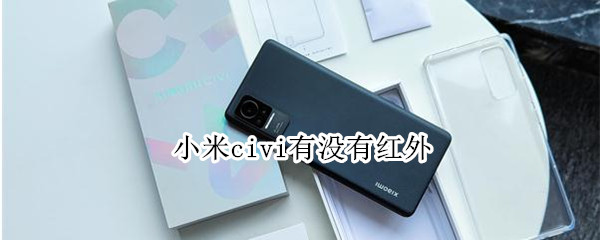 小米civi有没有红外 小米civi有没有红外遥控