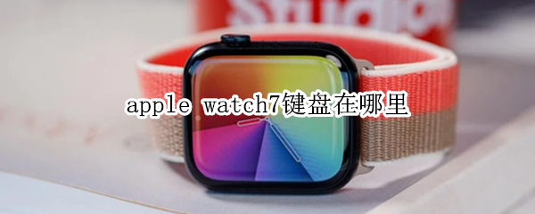 apple watch7键盘在哪里