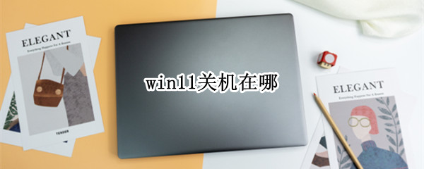 win11关机在哪 window11关机在哪里