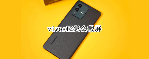 vivos12怎么截屏 vivor11截屏怎么截