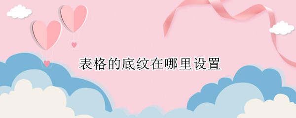 表格的底纹在哪里设置 表格的底纹在哪里设置的