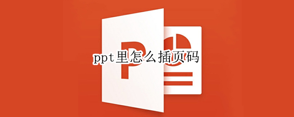ppt里怎么插页码 ppt中如何插页码