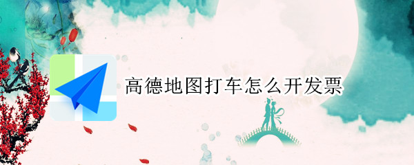 高德地图打车怎么开发票