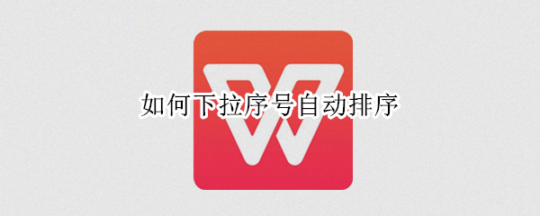 如何下拉序号自动排序（怎么下拉排序号）
