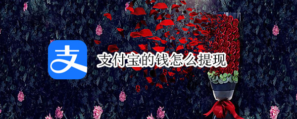 支付宝的钱怎么提现 支付宝的钱怎么提现到银行卡里