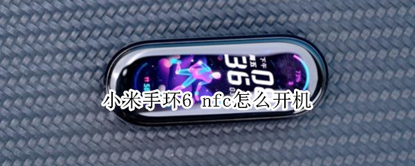 小米手环6（小米手环6怎么开机）