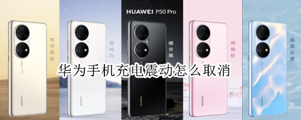 华为手机充电震动怎么取消 华为手机充电震动怎么取消掉