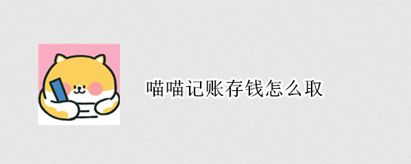 喵喵记账存钱怎么取（喵喵记账存钱怎么取出）