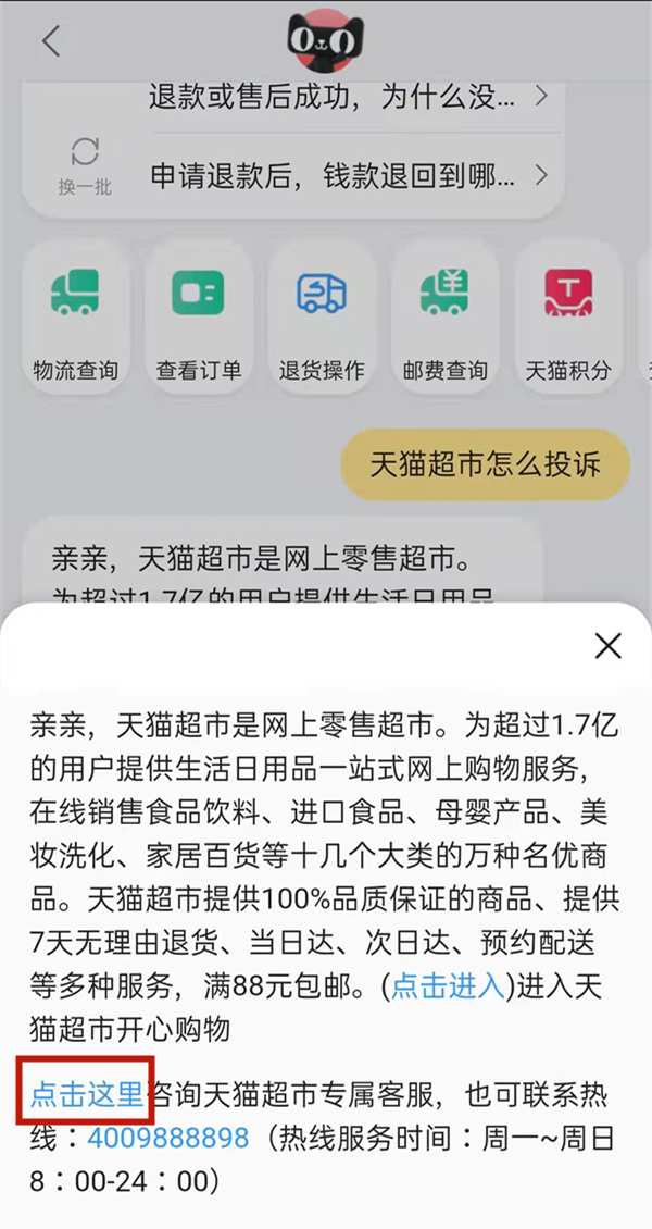 天猫超市怎么投诉