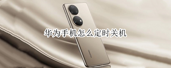 华为手机怎么定时关机 华为手机怎么定时关机设置