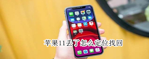 苹果11丢了怎么定位找回（苹果11丢了怎么定位找回来）