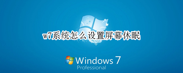 w7系统怎么设置屏幕休眠 w7系统怎么设置屏幕休眠,设置了不起作用