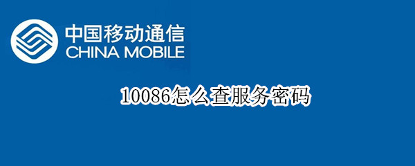 10086怎么查服务密码（10086查服务密码发什么短信）