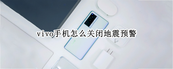 vivo手机怎么关闭地震预警（vivo手机怎么关闭地震预警提示）