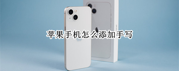 苹果手机怎么添加手写 苹果手机怎么添加手写键盘