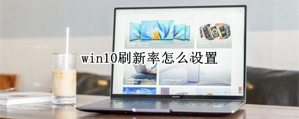 win10刷新率怎么设置 win10刷新率怎么设置75