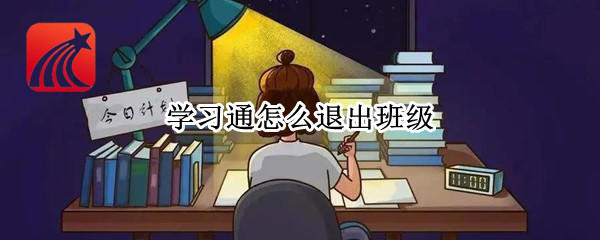 学习通怎么退出班级